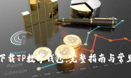 如何轻松下载TP数字钱包：完整指南与常见问题解答