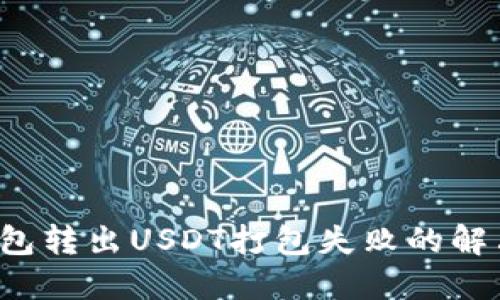  TP钱包转出USDT打包失败的解决指南