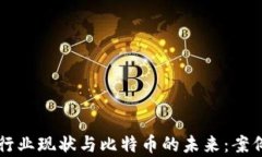 厦门区块链行业现状与比特币的未来：案例分析