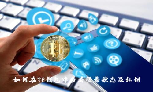 如何在TP钱包中查看登录状态及私钥