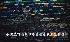 如何在TP钱包中查看登录状态及私钥