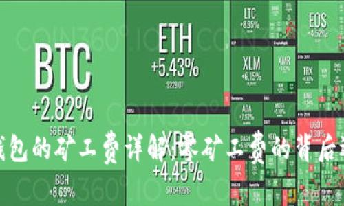 TP钱包的矿工费详解：零矿工费的背后逻辑