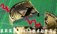 区块链VAR最新消息：2023年技术趋势与应用前景分