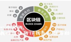 思考一个且的  怎样找回忘记的TP钱包私钥与助记