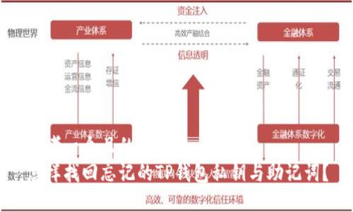 思考一个且的  
怎样找回忘记的TP钱包私钥与助记词？