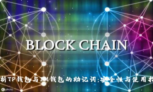 解析TP钱包与IM钱包的助记词：安全性与使用指南