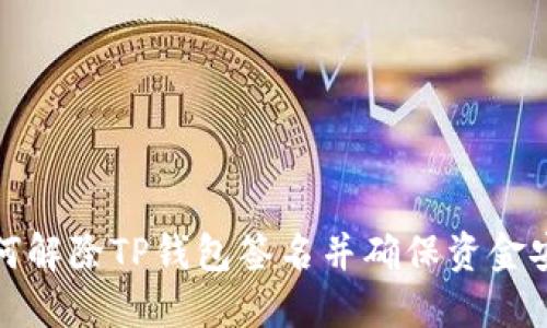 如何解除TP钱包签名并确保资金安全