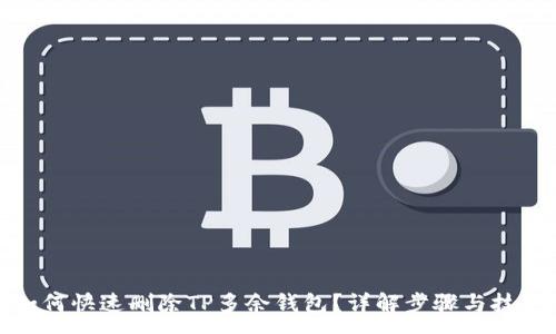 :
如何快速删除TP多余钱包？详解步骤与技巧