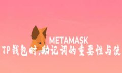 : 下载TP钱包时，助记词的