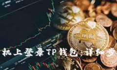 : 如何在另一台手机上登录
