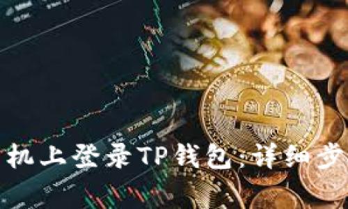 : 如何在另一台手机上登录TP钱包：详细步骤与常见问题解答