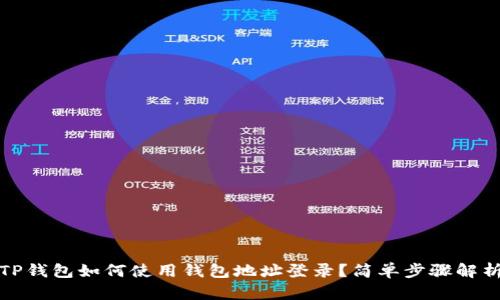 TP钱包如何使用钱包地址登录？简单步骤解析
