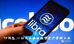 TP钱包：一站式区块链数字