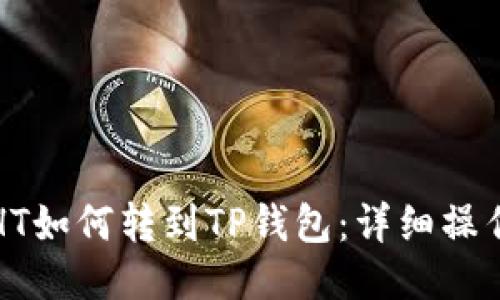 火币HT如何转到TP钱包：详细操作指南
