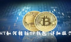 火币HT如何转到TP钱包：详