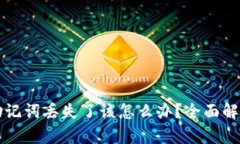 比特派钱包助记词丢失了
