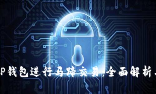 如何使用TP钱包进行马蹄交易：全面解析与实例分享