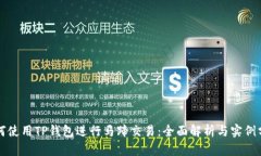如何使用TP钱包进行马蹄交
