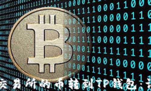 
如何将交易所的币转到TP钱包：详细指南