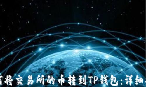 
如何将交易所的币转到TP钱包：详细指南