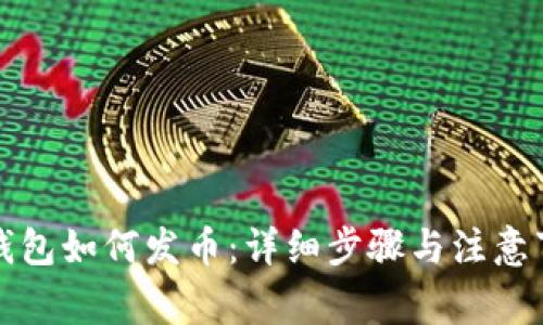 TP钱包如何发币：详细步骤与注意事项