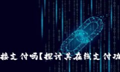 TP钱包可以直接支付吗？探