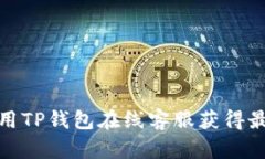 如何有效利用TP钱包在线客