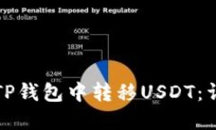 如何在TP钱包中转移USDT：