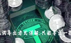 TP钱包助记词导出方式详解