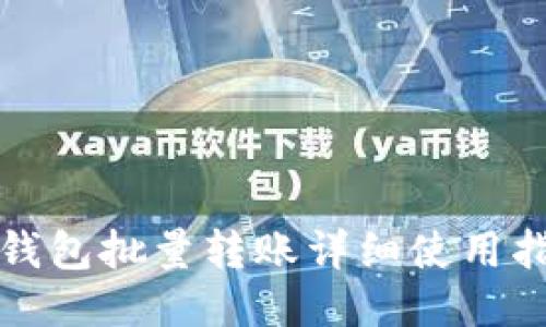 TP钱包批量转账详细使用指南