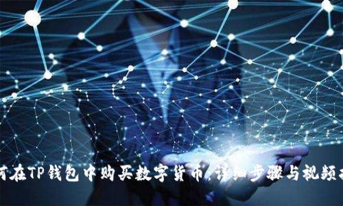 如何在TP钱包中购买数字货币：详细步骤与视频指南