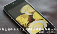 TP钱包转账不见了怎么办？
