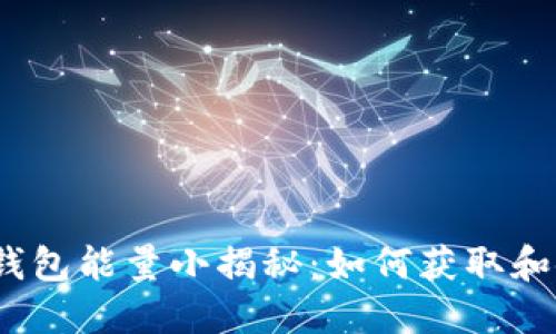 : TP钱包能量小揭秘：如何获取和使用？