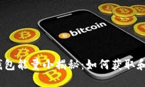 : TP钱包能量小揭秘：如何获取和使用？