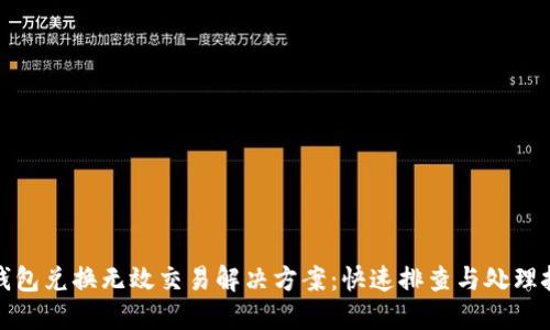 TP钱包兑换无效交易解决方案：快速排查与处理技巧
