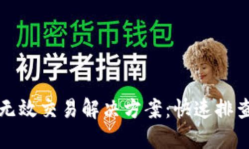 TP钱包兑换无效交易解决方案：快速排查与处理技巧