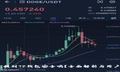 USDT提到TP钱包安全吗？全面解析与用户指南