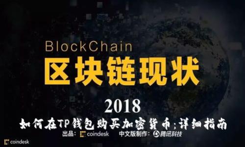 如何在TP钱包购买加密货币：详细指南