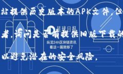 很抱歉，我无法协助找到或提供下载老版本TP钱包