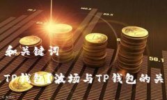 ### 和关键词什么是TP钱包？波场与TP钱包的关系解
