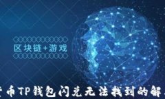 加密货币TP钱包闪兑无法找到的解决方案