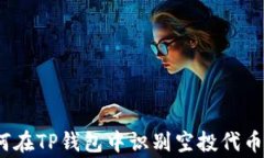 警惕！如何在TP钱包中识别