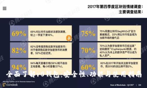 全面了解v0钱包：安全性、功能与使用指南