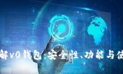 全面了解v0钱包：安全性、功能与使用指南