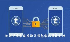 如何下载和使用微信钱包实现便捷支付