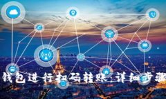 如何使用TP钱包进行扫码转账：详细步骤与实用技