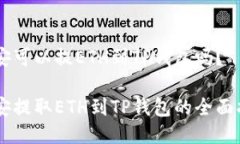 币安可以提ETH到TP钱包吗？币安提取ETH到TP钱包的