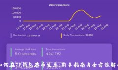   如何在TP钱包存币生息：新手指南与全方位解析