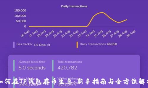   
如何在TP钱包存币生息：新手指南与全方位解析