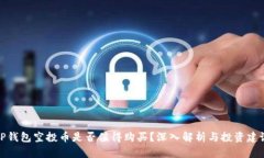 TP钱包空投币是否值得购买